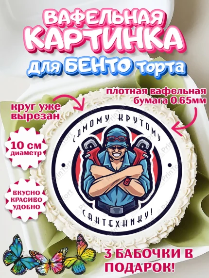 Вафельный круг для Бенто 10см, Сантехник, Ремонт, Мальчик, День рождения, арт. PT311014
