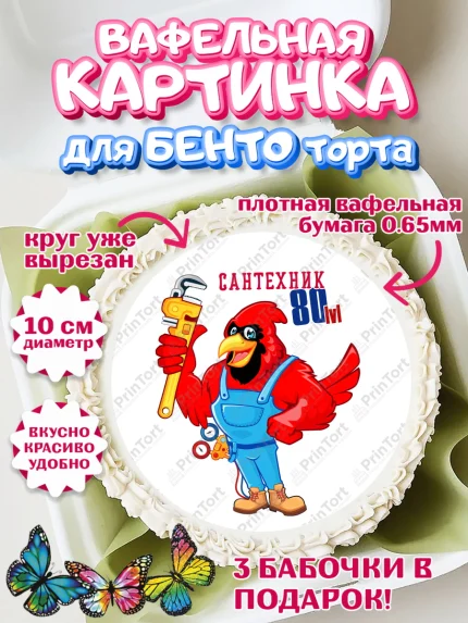 Вафельный круг для Бенто 10см, Сантехник, Ремонт, Мальчик, День рождения, арт. PT311017