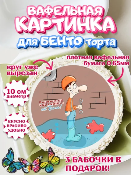 Вафельный круг для Бенто 10см, Сантехник, Ремонт, Мальчик, День рождения, арт. PT311019