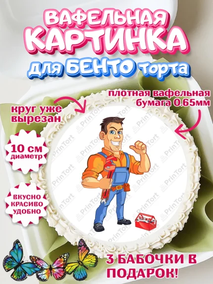 Вафельный круг для Бенто 10см, Сантехник, Ремонт, Мальчик, День рождения, арт. PT311021