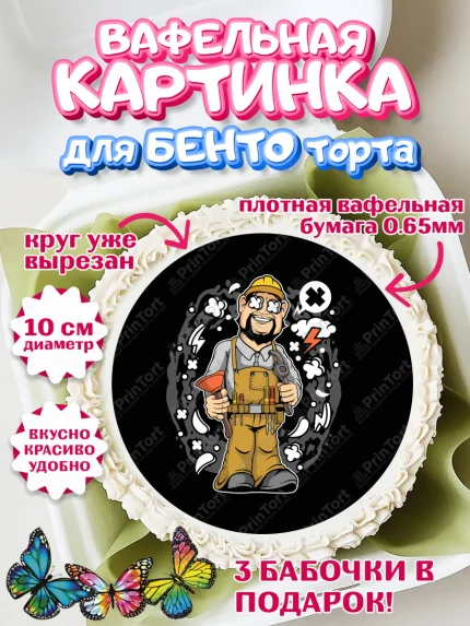 Вафельный круг для Бенто 10см, Сантехник, Ремонт, Мальчик, День рождения, арт. PT311022
