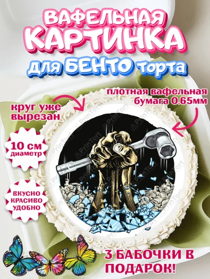 Вафельный круг для Бенто 10см, Сантехник, Ремонт, Мальчик, День рождения, арт. PT311023