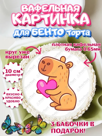 Вафельный круг для Бенто 10см, Капибара, Девочка, День рождения, арт. PT311036