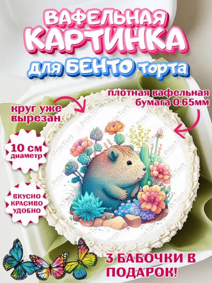 Вафельный круг для Бенто 10см, Капибара, Девочка, День рождения, арт. PT311042