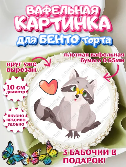 Вафельный круг для Бенто 10см, Енот, Животные, Девочка, День рождения, арт. PT311439