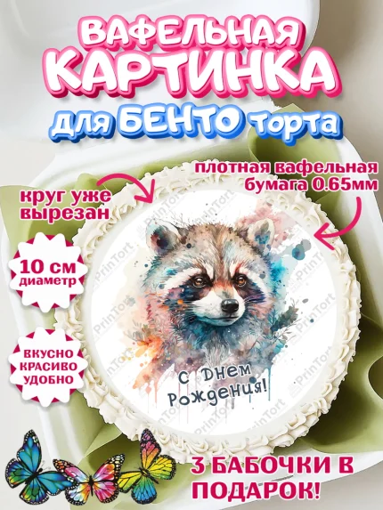 Вафельный круг для Бенто 10см, Енот, Животные, Девочка, День рождения, арт. PT311446
