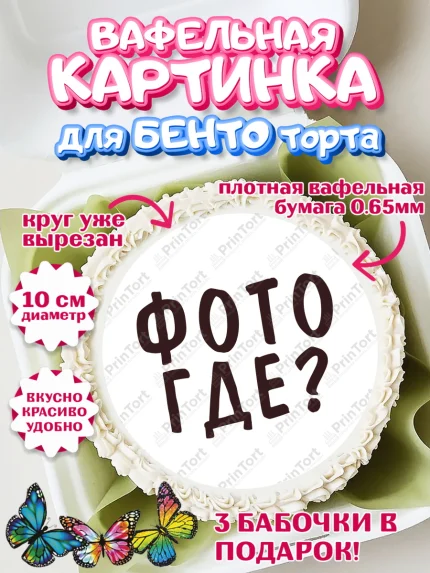 Вафельный круг для Бенто 10см, Фотограф, Фото, Девочка, День рождения, арт. PT311454