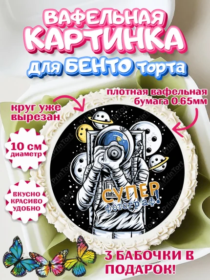Вафельный круг для Бенто 10см, Фотограф, Фото, Девочка, День рождения, арт. PT311463