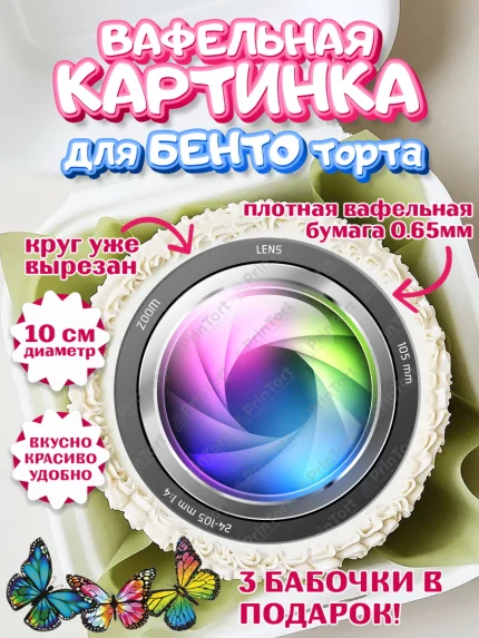 Вафельный круг для Бенто 10см, Фотограф, Фото, Девочка, День рождения, арт. PT311466