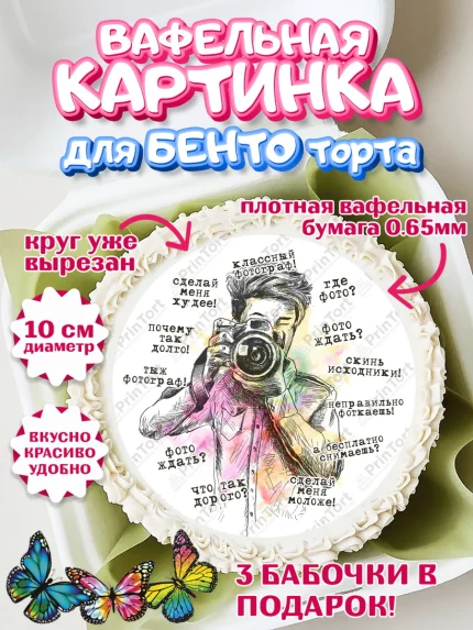 Вафельный круг для Бенто 10см, Фотограф, Фото, Девочка, День рождения, арт. PT311468