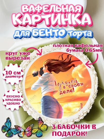 Вафельный круг для Бенто 10см, Фотограф, Фото, Девочка, День рождения, арт. PT311469