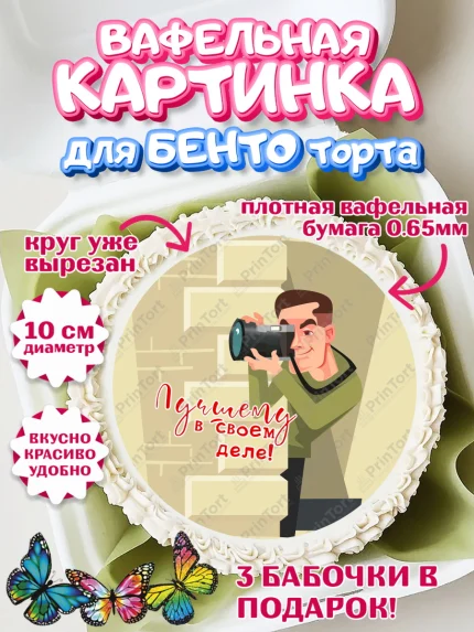 Вафельный круг для Бенто 10см, Фотограф, Фото, Девочка, День рождения, арт. PT311470