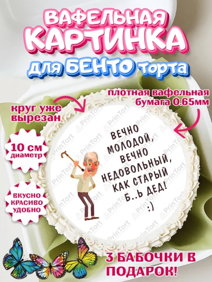 Вафельный круг для Бенто 10см, Вечно молодой, Мальчик, День рождения, арт. PT311514