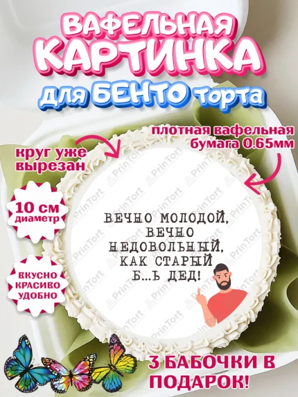 Вафельный круг для Бенто 10см, Вечно молодой, Мальчик, День рождения, арт. PT311522