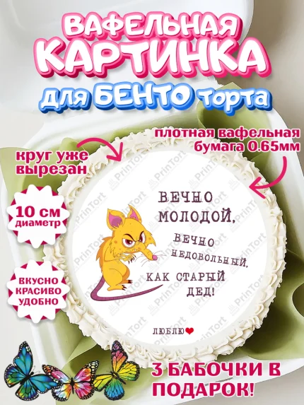 Вафельный круг для Бенто 10см, Вечно молодой, Мальчик, День рождения, арт. PT311525