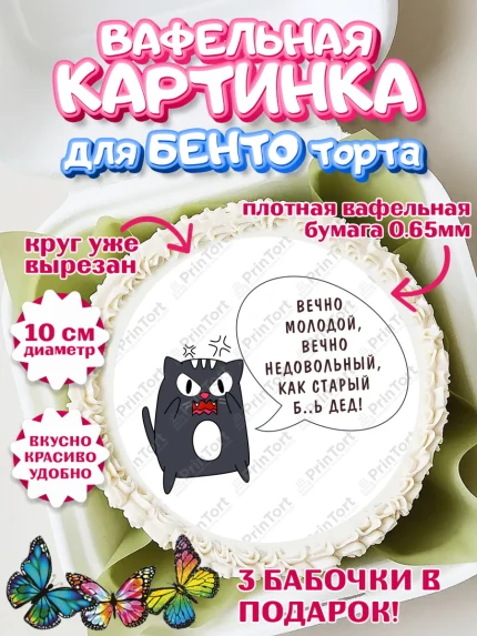 Вафельный круг для Бенто 10см, Вечно молодой, Мальчик, День рождения, арт. PT311527