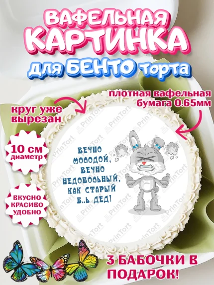 Вафельный круг для Бенто 10см, Вечно молодой, Мальчик, День рождения, арт. PT311528