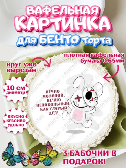 Вафельный круг для Бенто 10см, Вечно молодой, Мальчик, День рождения, арт. PT311529