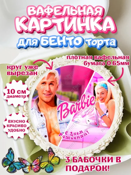 Вафельный круг для Бенто 10см, Барби, Марго Роби и Райн Гослинг, Девочка, День рождения, арт. PT311534