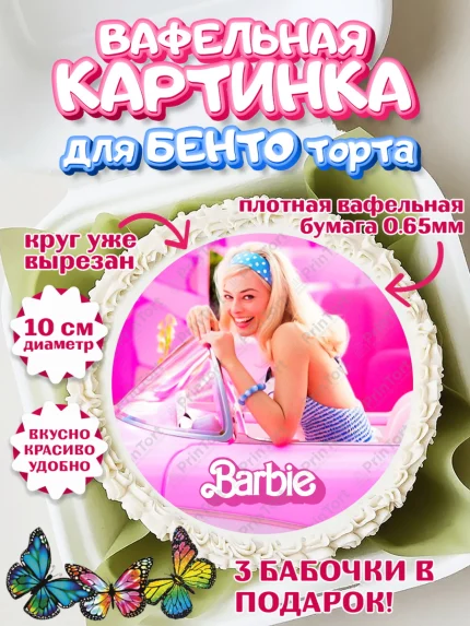 Вафельный круг для Бенто 10см, Барби, Марго Роби и Райн Гослинг, Девочка, День рождения, арт. PT311539