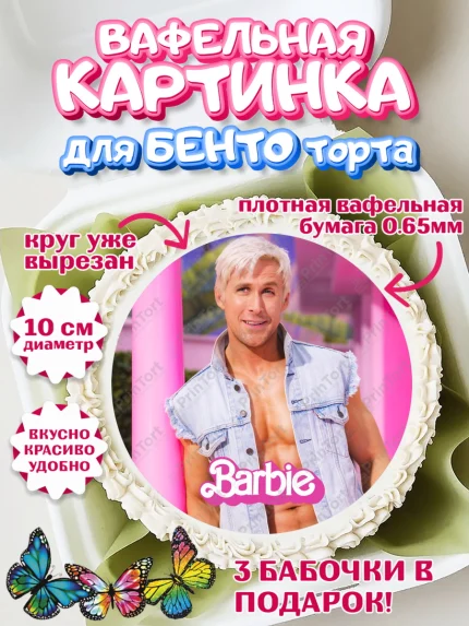 Вафельный круг для Бенто 10см, Барби, Марго Роби и Райн Гослинг, Девочка, День рождения, арт. PT311542