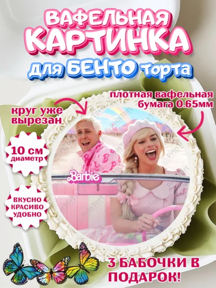 Вафельный круг для Бенто 10см, Барби, Марго Роби и Райн Гослинг, Девочка, День рождения, арт. PT311544