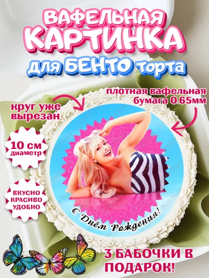 Вафельный круг для Бенто 10см, Барби, Марго Роби и Райн Гослинг, Девочка, День рождения, арт. PT311545