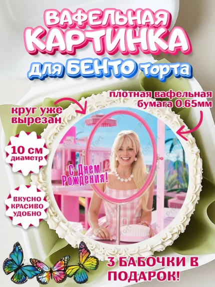Вафельный круг для Бенто 10см, Барби, Марго Роби и Райн Гослинг, Девочка, День рождения, арт. PT311546