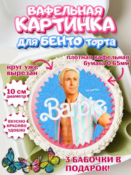Вафельный круг для Бенто 10см, Барби, Марго Роби и Райн Гослинг, Девочка, День рождения, арт. PT311547
