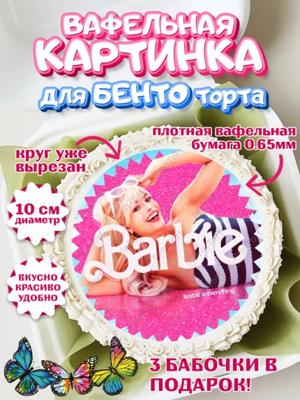 Вафельный круг для Бенто 10см, Барби, Марго Роби и Райн Гослинг, Девочка, День рождения, арт. PT311548