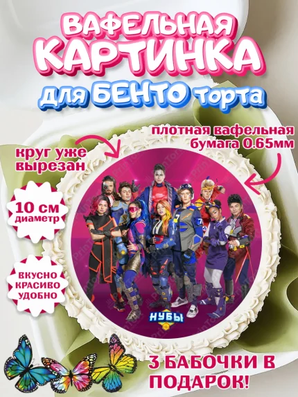 Вафельный круг для Бенто 10см, Нубы, Noobees, Девочка, День рождения, арт. PT311652