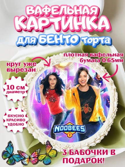 Вафельный круг для Бенто 10см, Нубы, Noobees, Девочка, День рождения, арт. PT311664