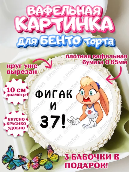 Вафельный круг для Бенто 10см, с днем рождения, Девушка, 37 лет, День рождения, арт. PT311721