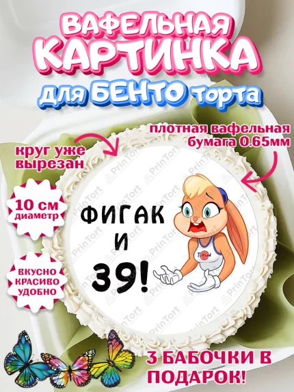 Вафельный круг для Бенто 10см, с днем рождения, Девушка, 39 лет, День рождения, арт. PT311723
