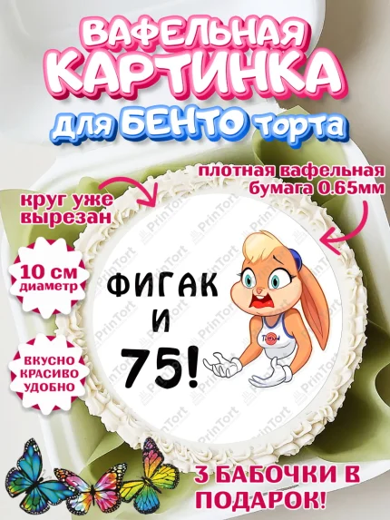 Вафельный круг для Бенто 10см, с днем рождения, Девушка, 75 лет, День рождения, арт. PT311759