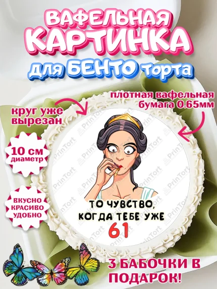 Вафельный круг для Бенто 10см, с днем рождения, Девушка, 61 год, День рождения, арт. PT311816