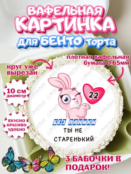Вафельный круг для Бенто 10см, Без паники ты не старенький, Мужчина, 22 года, День рождения, арт. PT311848