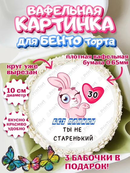 Вафельный круг для Бенто 10см, Без паники ты не старенький, Мужчина, 30 лет, День рождения, арт. PT311856