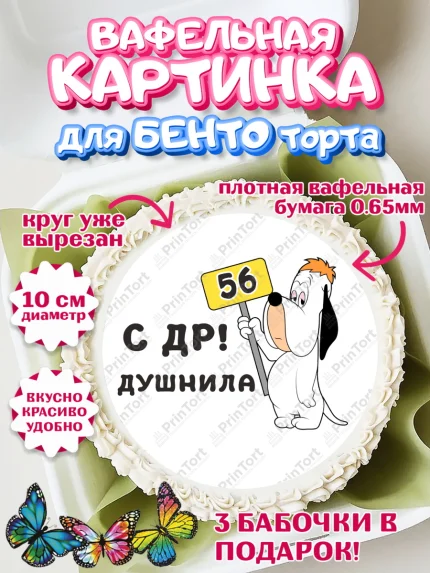 Вафельный круг для Бенто 10см, Душнила, с днем рождения Душнила, Девушка, 56 лет, День рождения, арт. PT312166