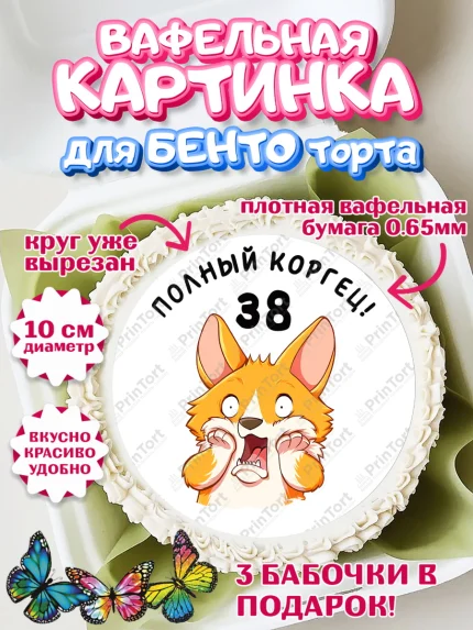 Вафельный круг для Бенто 10см, с днем рождения, Девушка, 38 лет, День рождения, арт. PT312219