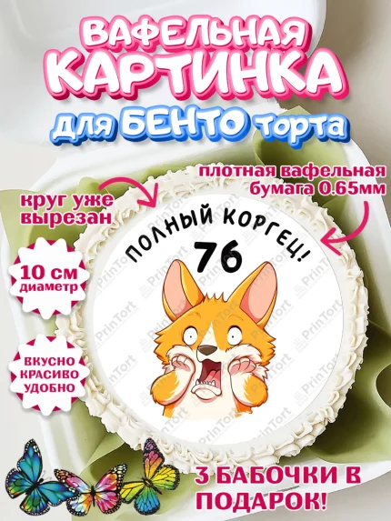 Вафельный круг для Бенто 10см, с днем рождения, Девушка, 76 лет, День рождения, арт. PT312257