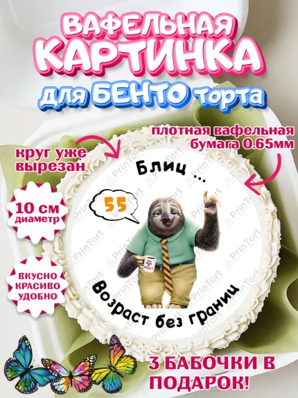 Вафельный круг для Бенто 10см, с днем рождения, Девушка, 55 лет, День рождения, арт. PT312307