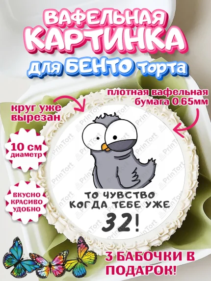 Вафельный круг для Бенто 10см, с днем рождения, Девушка, 32 года, День рождения, арт. PT312355