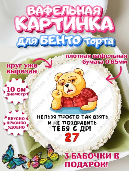 Вафельный круг для Бенто 10см, с днем рождения, Девушка, 27 лет, День рождения, арт. PT312421