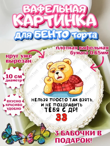 Вафельный круг для Бенто 10см, с днем рождения, Девушка, 33 года, День рождения, арт. PT312427