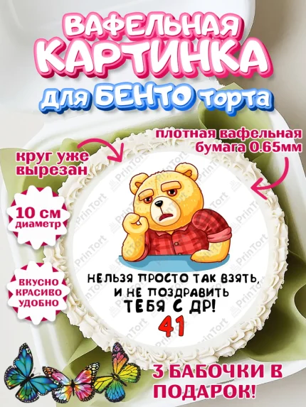 Вафельный круг для Бенто 10см, с днем рождения, Девушка, 41 год, День рождения, арт. PT312435