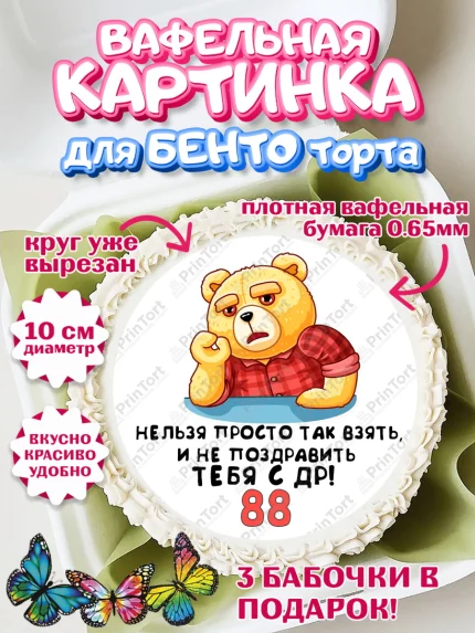 Вафельный круг для Бенто 10см, с днем рождения, Девушка, 88 лет, День рождения, арт. PT312482