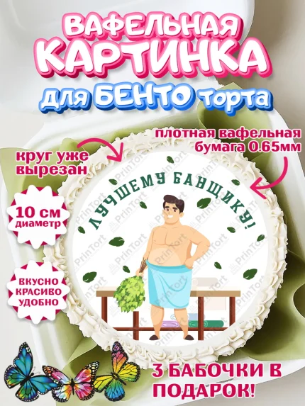 Вафельный круг для Бенто 10см, Баня, Отдых, Мужчина, День рождения, арт. PT312583