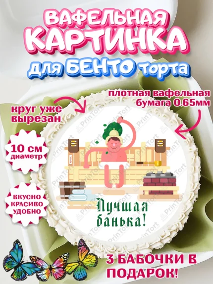 Вафельный круг для Бенто 10см, Баня, Отдых, Мужчина, День рождения, арт. PT312584