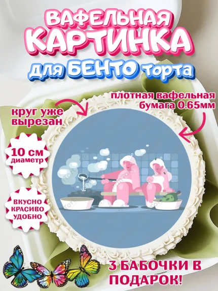 Вафельный круг для Бенто 10см, Баня, Отдых, Мужчина, День рождения, арт. PT312585